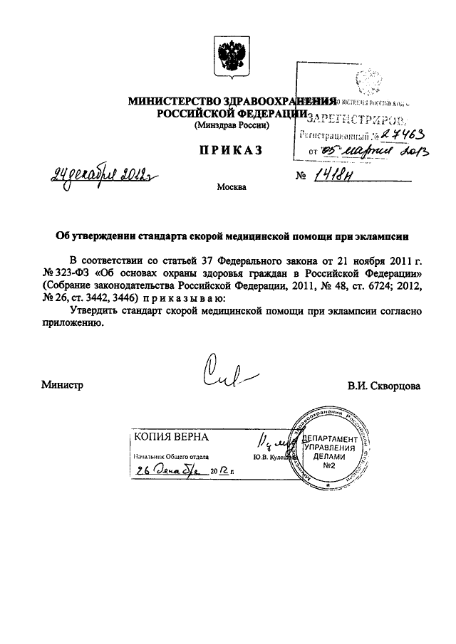 Об утверждении стандартов скорой медицинской помощи. Приказ Минздрава от. Приказ Минздрава здравоохранения РФ от 24 апреля. Приказ Минздрава России по стандартам неотложной помощи. Приказ Минздрава от декабря 2012 года.