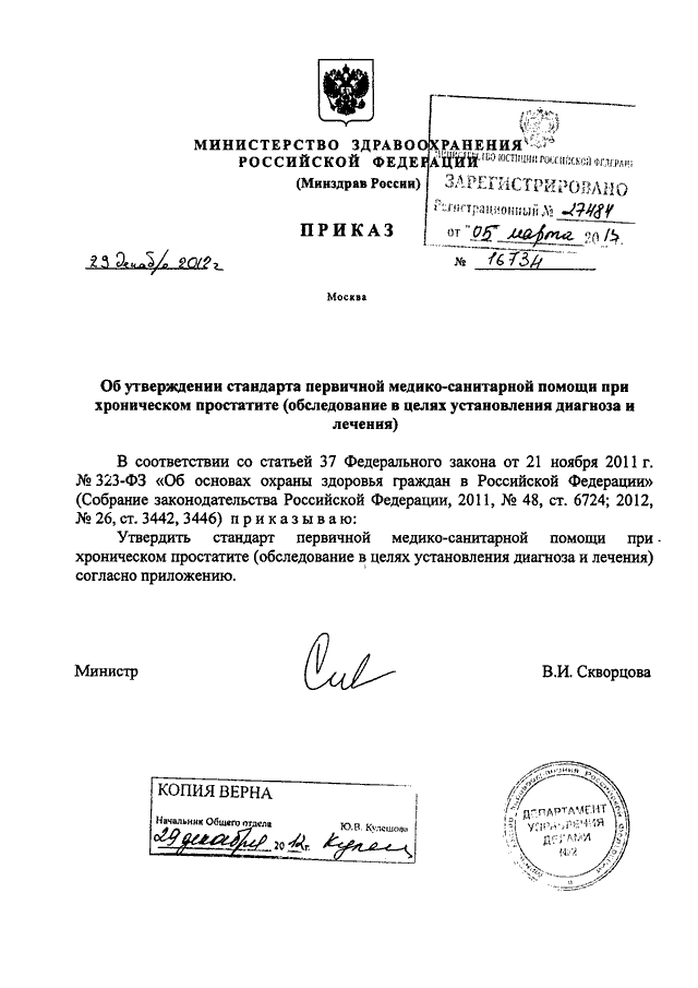 Постановления министерства здравоохранения рф. Протокол лечения простатита приказ Минздрава. Справка Минздрав РФ копия. 803 Приказ Минздрава эко.