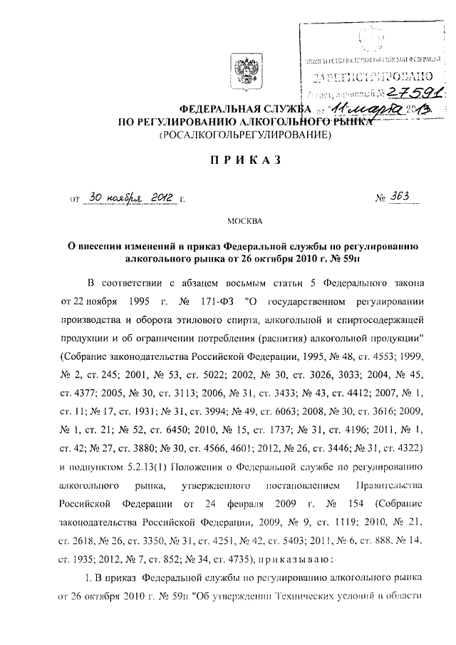 Приказ федеральной службы. Далее приказ. Приказ 991н от 30.11.2012 действующий. Приказ №363 от 30.05.2003. Приказ рар 59н с изменениями.