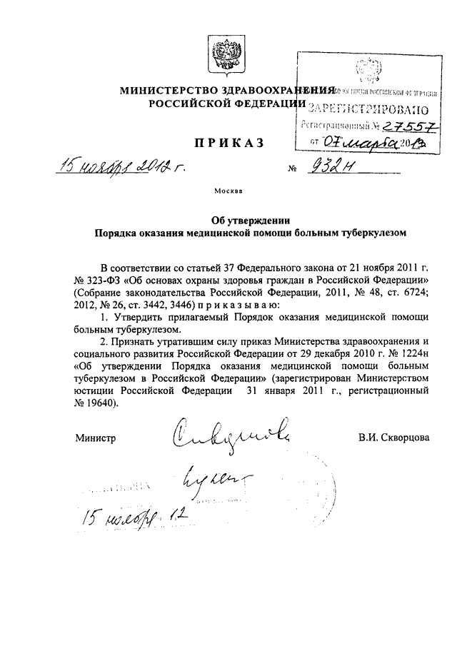 Приказ туберкулеза рк. Приказ Минздрава. 932 Приказ по туберкулезу. Приказы МЗ РФ. Порядок оказания медицинской помощи больным туберкулезом.