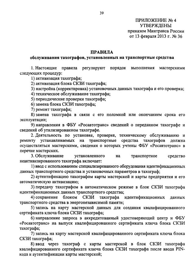 Приказ 36 минтранса рф с изменениями 2016 тахограф