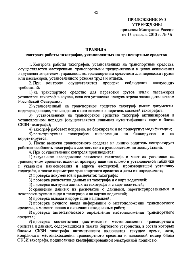 Приказ 36 минтранса рф с изменениями 2016 тахограф