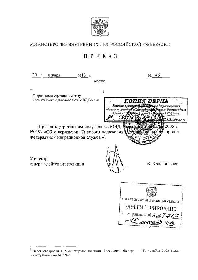 ПРИКАЗ МВД РФ От 29.01.2013 N 46 "О ПРИЗНАНИИ УТРАТИВШИМ СИЛУ.