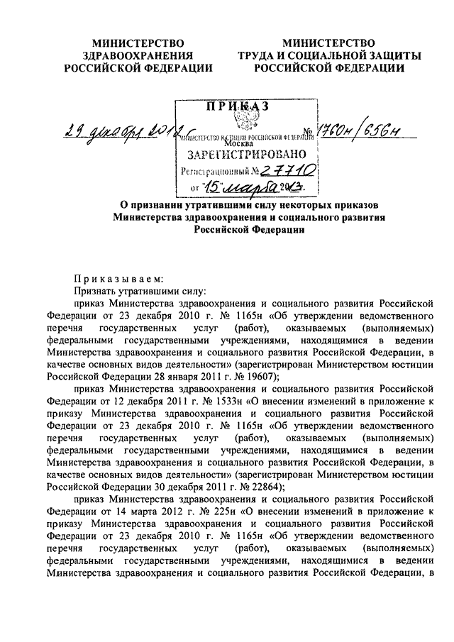 Приказы министерства здравоохранения рф 2010. 1165н приказ Минздрава России. Приказ Минздрава РФ от 28.10.2020 n 1165н. Приказы Минздрава РФ от 28. Приказ 1165 н от 28.10.2020 Минздрава России.