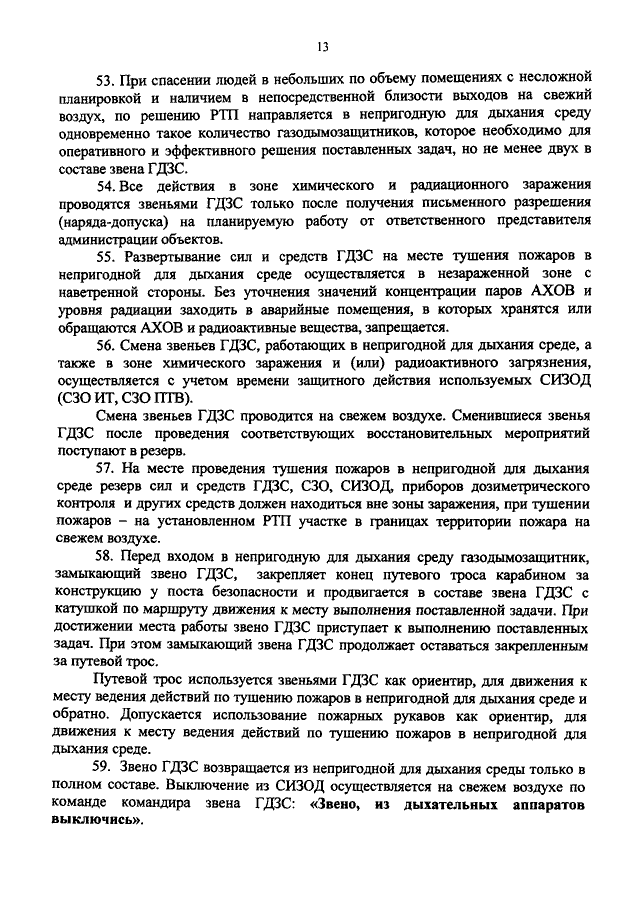 Тушение пожаров в непригодной для дыхания среде. Обязанности пожарного газодымозащитника. Работы по тушению пожаров в непригодной для дыхания. Приказ МЧС России РТП. Обязанности личного состава при тушении пожаров в непригодной.