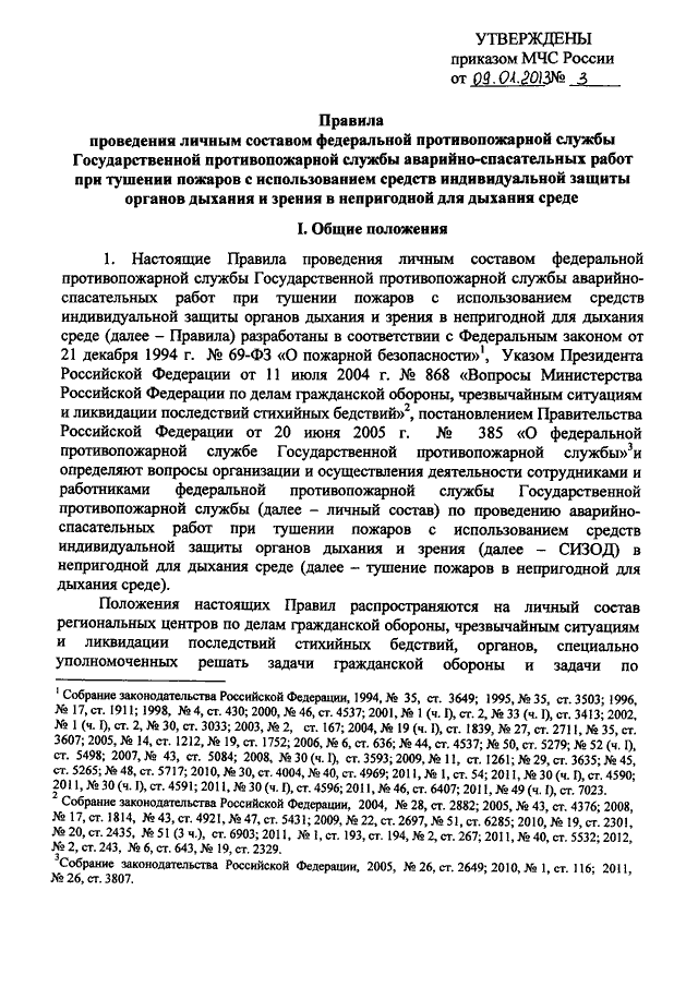 Распоряжение мчс. 3 Приказ МЧС России ГДЗС. Приказом МЧС России от 9.01.2013. Приказ МЧС РФ от 09.01.2013 n 3. Приказ МЧС России от 09.01.2013 3 кратко.