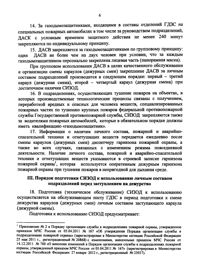 467 приказ мчс гарнизон. СИЗОД МЧС приказ. Порядок проведения смены Караулов. Обязанности пожарного газодымозащитника. Оперативные документы гарнизона пожарной охраны.