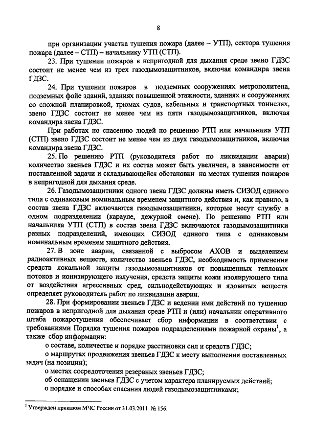 Действия по тушению пожаров в ндс. Приказ 3 МЧС России. Обязанности газодымозащитника пожарной охраны. Обязанности командира звена ГДЗС.