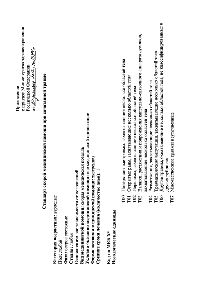 Об утверждении стандартов скорой медицинской помощи