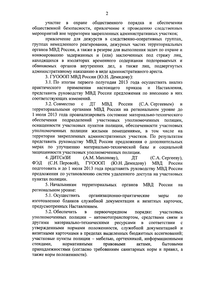 Приказ мвд об охране общественного порядка. Приказ МО РФ 3904 от 31.12.12. Приказ МВД 1166. Приказом МВД России от 31 декабря 2012 г 1166. Приказ МО РФ 3904 от 2012.