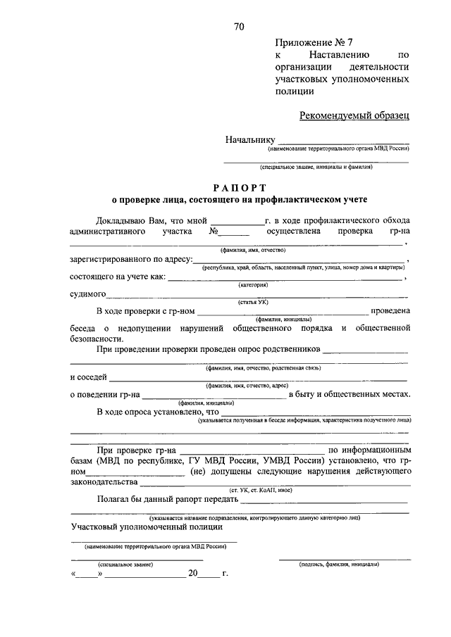 Акт полиции. Рапорт участкового о проверке по месту жительства образец. Рапорт участкового уполномоченного полиции. Рапорт о проверке лица состоящего на профилактическом учете. Рарорт о проверкм несовершеннолетних.