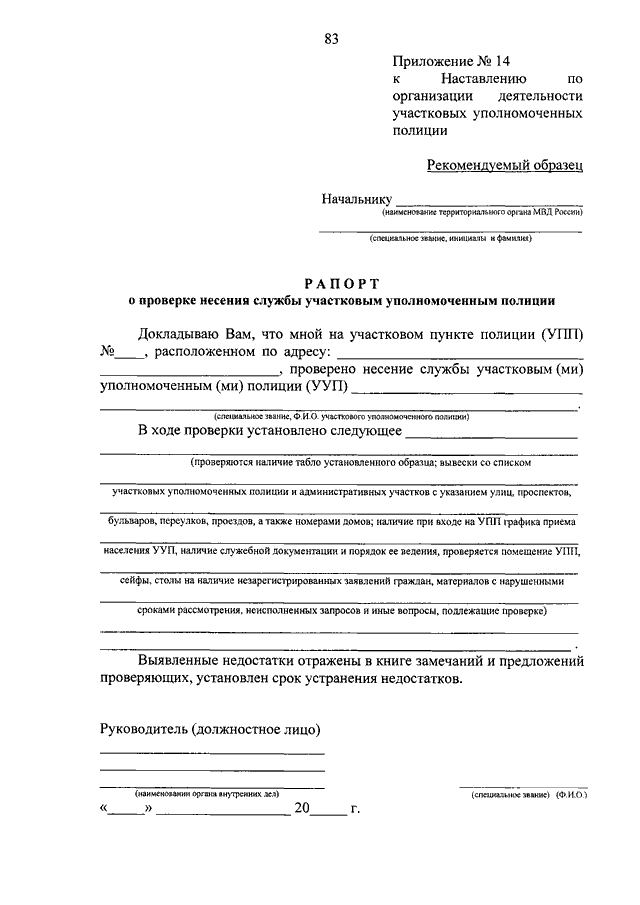 Наставление об организации служебной деятельности. Рапорт о проверке. Рапорт участкового уполномоченного полиции. Пример рапорта участкового. Документы участкового уполномоченного полиции.