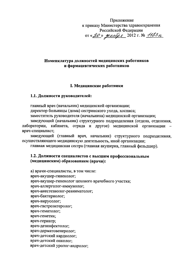 Должности медицинских работников. Приказ Минздрава России от 20 12 2012 1183н. Приказ МЗ РФ от 20.12.2012 1183н. Приказ МЗ РФ 1183 номенклатура должностей. Приказ номенклатура должностей медицинских работников.