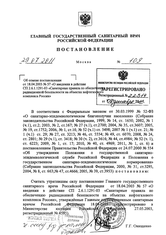 Постановление главного государственного врача. Постановление главного санитарного врача РФ. Главный государственный санитарный врач РФ постановление. Отмена постановления главного санитарного врача. Постановление главного санитарного врача от 11.01.2011.