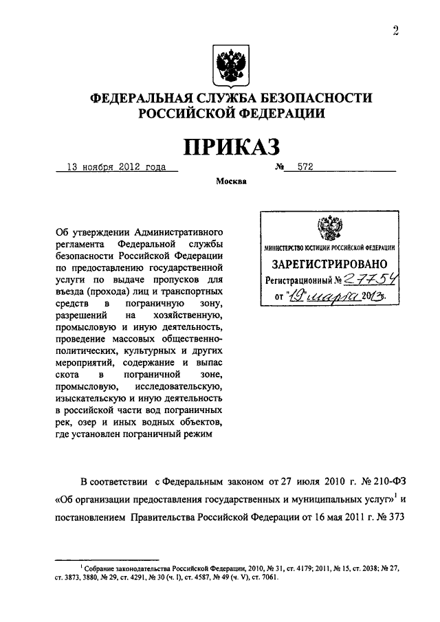 ПРИКАЗ ФСБ РФ От 13.11.2012 N 572 "ОБ УТВЕРЖДЕНИИ.