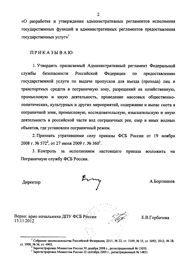 ПРИКАЗ ФСБ РФ От 13.11.2012 N 572 "ОБ УТВЕРЖДЕНИИ.