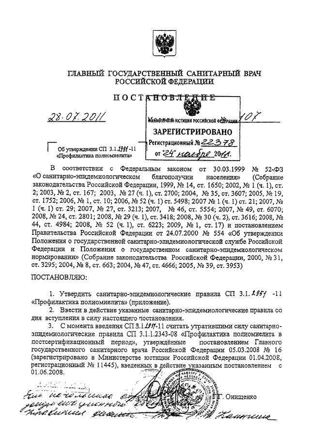 Постановление главного санитарного врача действует