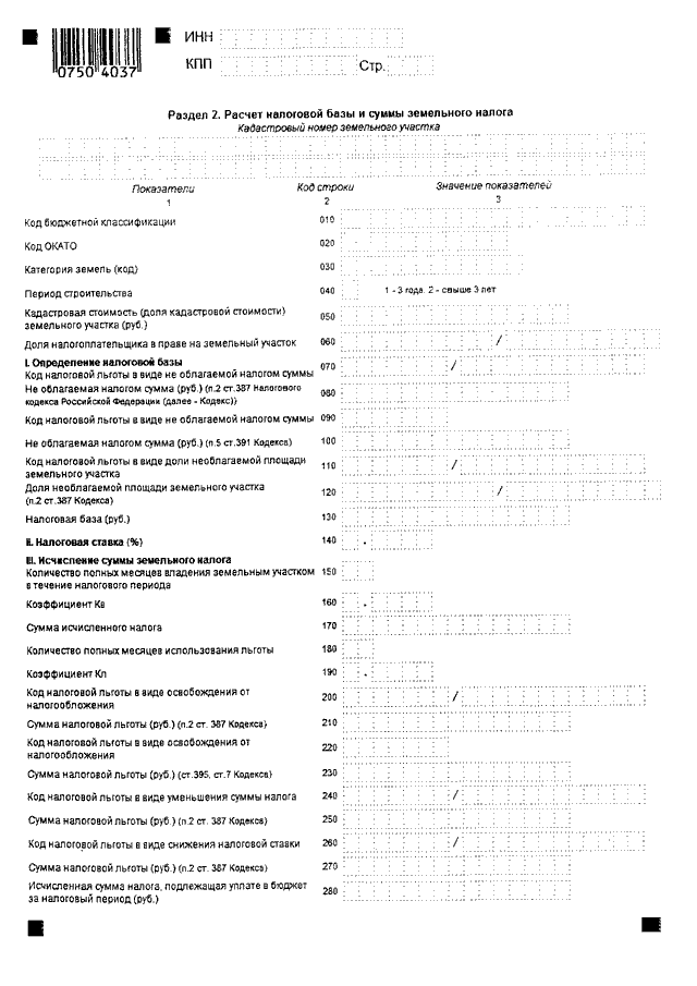 Код налога 1530. Декларация по земельному налогу. Код налоговой льготы. Расчет налоговой базы и суммы земельного налога.
