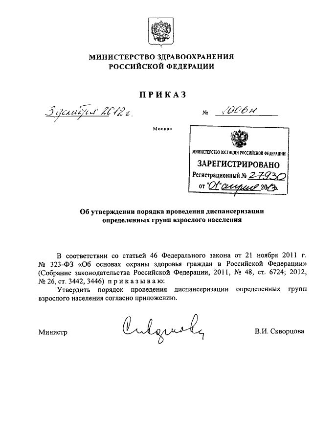 ПРИКАЗ Минздрава РФ От 03.12.2012 N 1006н "ОБ УТВЕРЖДЕНИИ ПОРЯДКА.