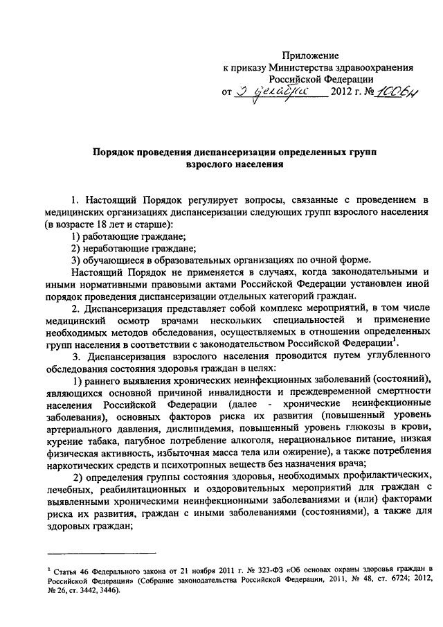 Приказ министерства здравоохранения 1006н от 03.12.2012