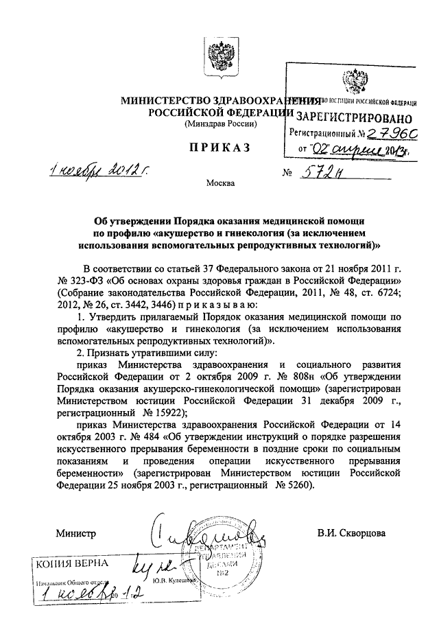 Приказ 572н порядок оказания. Приказ МЗ РФ 572. Приказом Министерства здравоохранения РФ № 572н. Приказы в акушерстве и гинекологии. Приказ 572н от 01.11.2012.