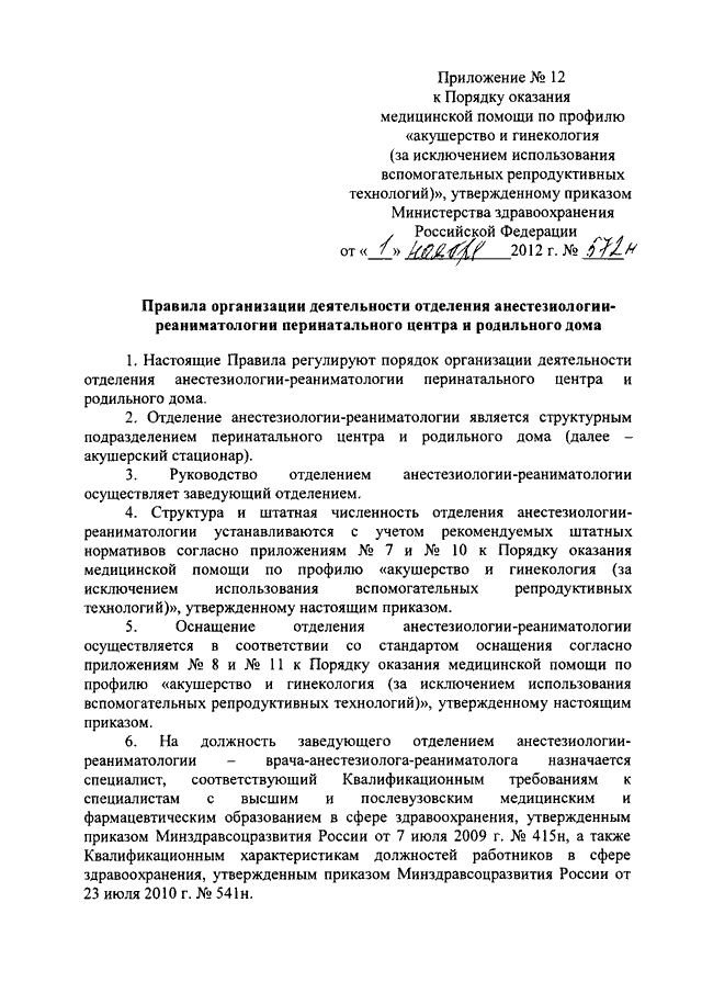 Приказ 572н порядок оказания. Порядок оказания медицинской помощи. Приказы по акушерству и гинекологии МЗ РФ действующие. Приказ 1030 по акушерству и гинекологии. Приказ Минздрава о сдаче крови развернутый разрешение зав отделением.