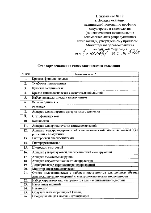 ПРИКАЗ Минздрава РФ От 01.11.2012 N 572н "ОБ УТВЕРЖДЕНИИ ПОРЯДКА.