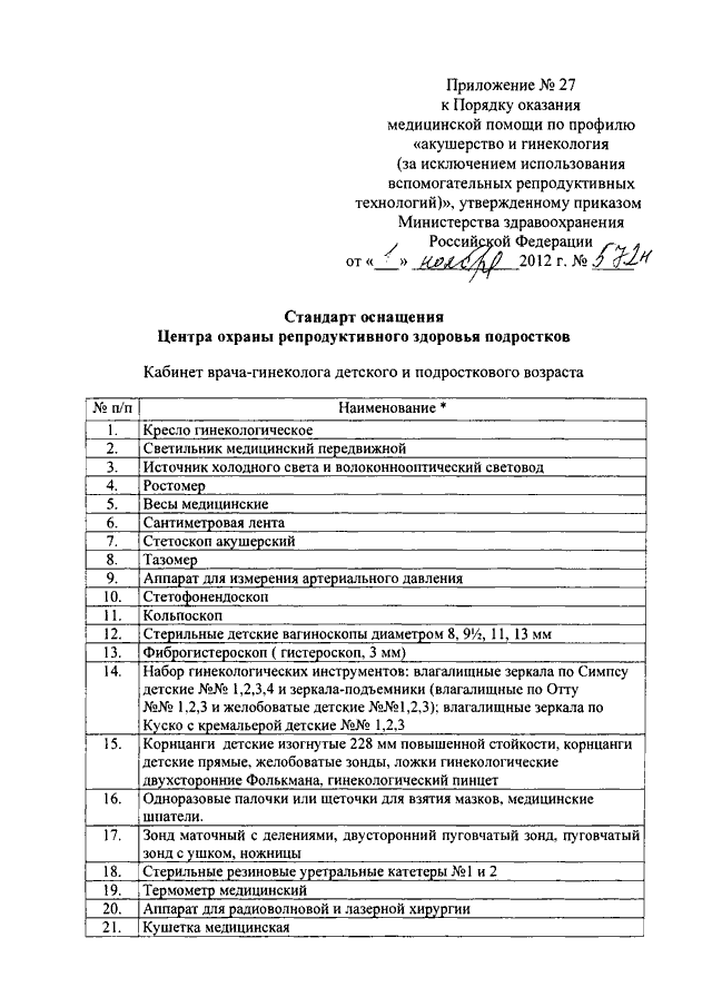 Приказ гинекология. Приказ Минздрава России от 01.11.2012 n 572н. Приказ МЗ РФ 1130н. 803н приказ Минздрава список анализов. Приказы в акушерстве.