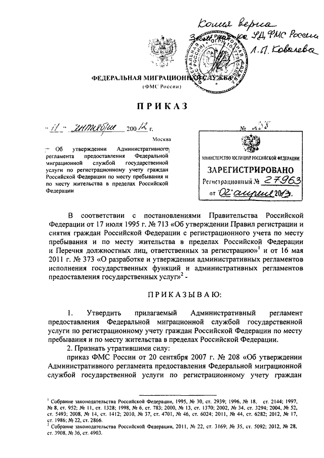 Приказ фмс рф от 11. 09. 2012 n 288 "об утверждении.