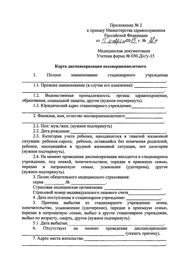 Карта профилактического осмотра несовершеннолетнего