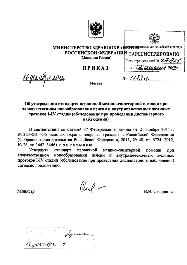 Стандарт 1122н от 17.12 2010. Приказ 1122н. Приказ Минздрава 1122н. 1122н от 06.12.2021 приказ Минздрава. Приказ Минздрава 1122 н основа.