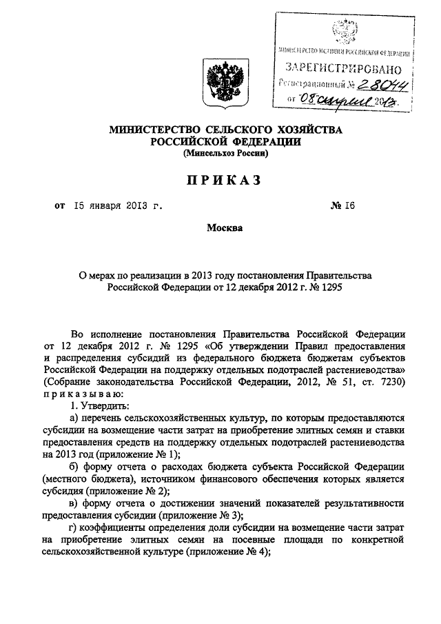 Приказ сельского хозяйства. Приказ √1 от9 01 2019 Минсельхоза.