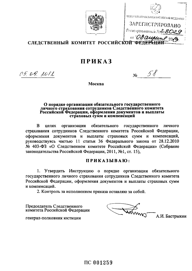 Приказ следственного комитета 2. Приказ СК РФ. Постановление Следственного комитета. Распоряжение председателя Следственного комитета. Приказ о следственном комитете Российской Федерации.