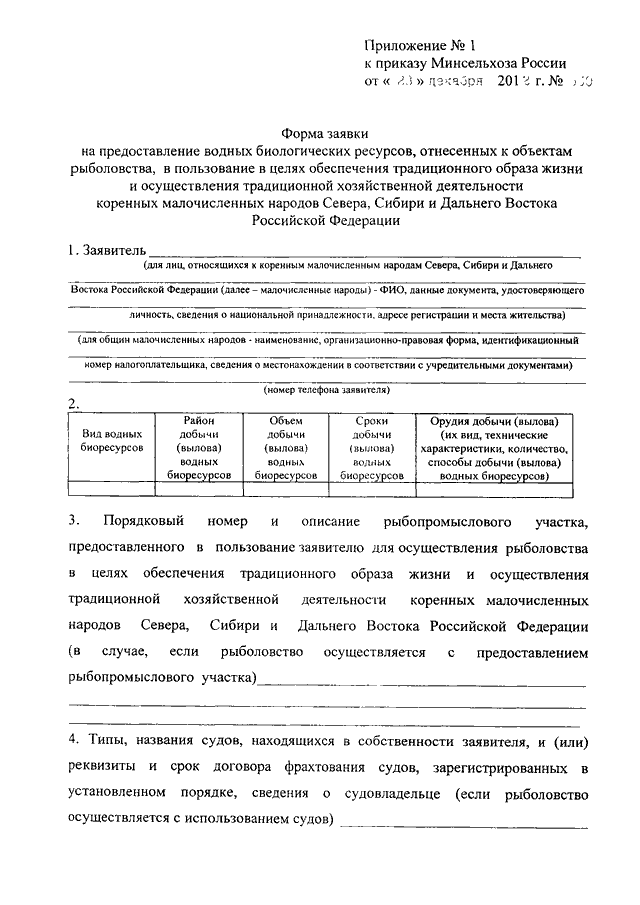 Образец заявления на получение разрешения на добычу водных биоресурсов