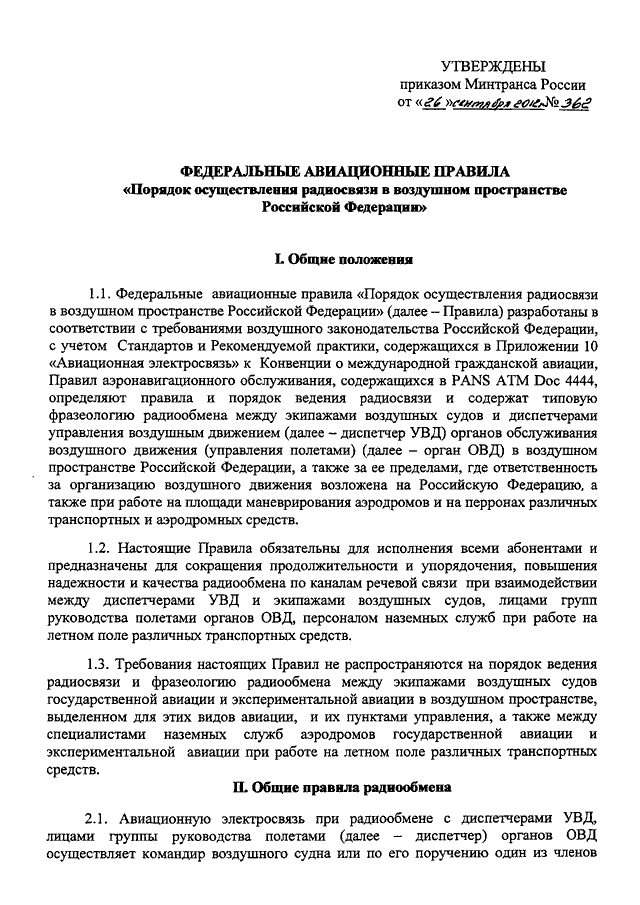 Приказ 55. Порядок осуществления радиообмена. Приказ 362. Приказ по радиообмену. Правила ведения радиообмена в авиации.