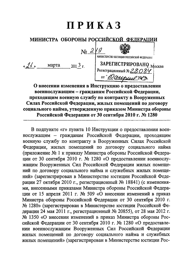 Приказ Министра обороны РФ от 30.09.2010 г. № 1280