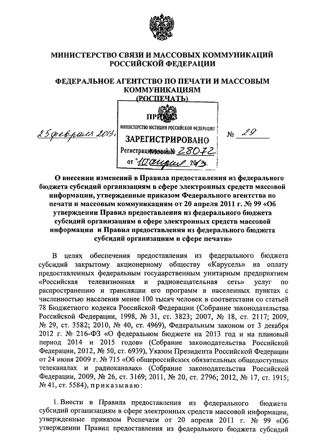 ПРИКАЗ Роспечати от 25.02.2013 N 29quotО  ВНЕСЕНИИ  ИЗМЕНЕНИЙ  В  ПРАВИЛА ПРЕДОСТАВЛЕНИЯ ИЗ ФЕДЕРАЛЬНОГОБЮДЖЕТА СУБСИДИЙ ОРГАНИЗАЦИЯМ В СФЕРЕ ЭЛЕКТРОННЫХ СРЕДСТВ МАССОВОЙИНФОРМАЦИИ, УТВЕРЖДЕННЫЕ ПРИКАЗОМ ФЕДЕРАЛЬНОГО АГЕНТСТВА ПО ПЕЧАТИИ МАССОВЫМ КОМ