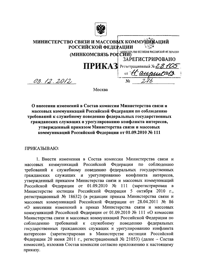 ПРИКАЗ Минкомсвязи РФ От 03.12.2012 N 276 "О ВНЕСЕНИИ ИЗМЕНЕНИЙ В.