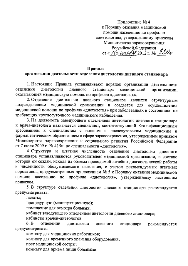 Приказ работы стационаров. Порядок госпитализации в стационар приказ Минздрава России. Правила госпитализации в дневной стационар. Приказ о создании дневного стационара в поликлинике. Действующие приказы в здравоохранении в диетологии.