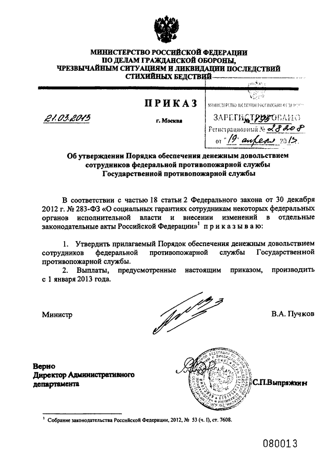 Год утверждения мчс россии. Приказ МЧС от 21.03.2013 195 об утверждении. 195 Приказ МЧС России. Приказ МЧС России номер 195. Распоряжение МЧС.