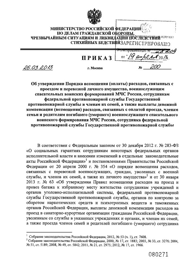 ПРИКАЗ МЧС РФ От 26.03.2013 N 200 "ОБ УТВЕРЖДЕНИИ ПОРЯДКА.
