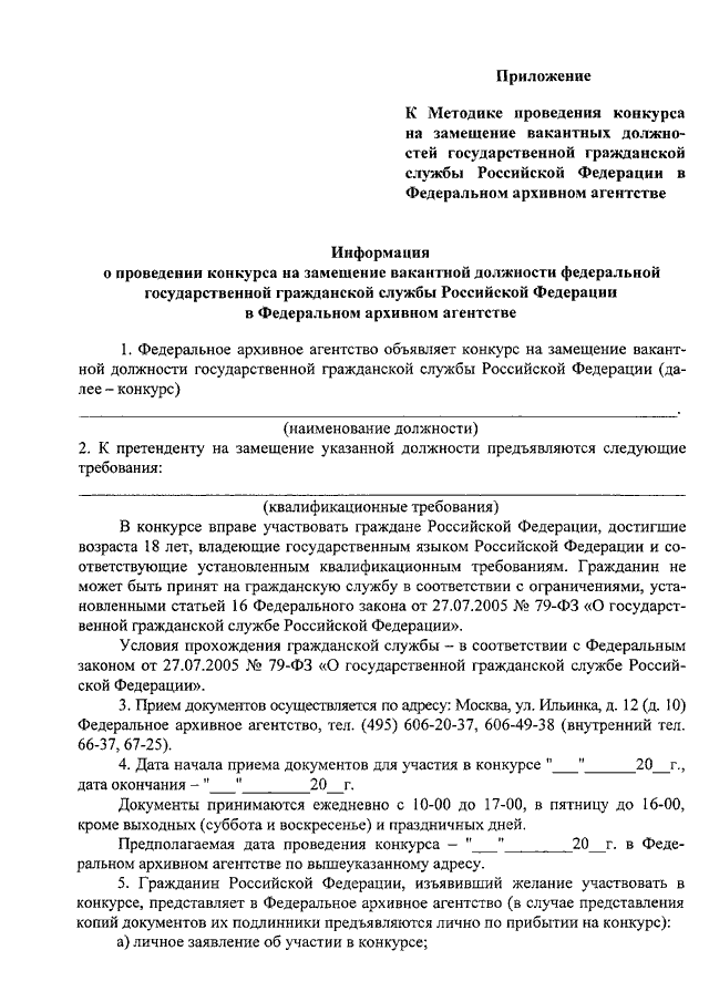 План проведения конкурса на замещение вакантной муниципальной должности