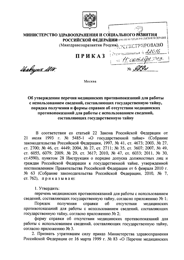 ПРИКАЗ Минздравсоцразвития РФ От 26.08.2011 N 989н "ОБ УТВЕРЖДЕНИИ.