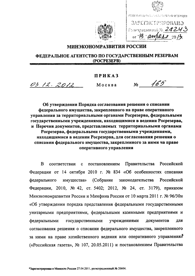 Приказ министерства иностранных дел российской федерации. Приказ Росрезерва 150. Особенности списания федерального имущества.