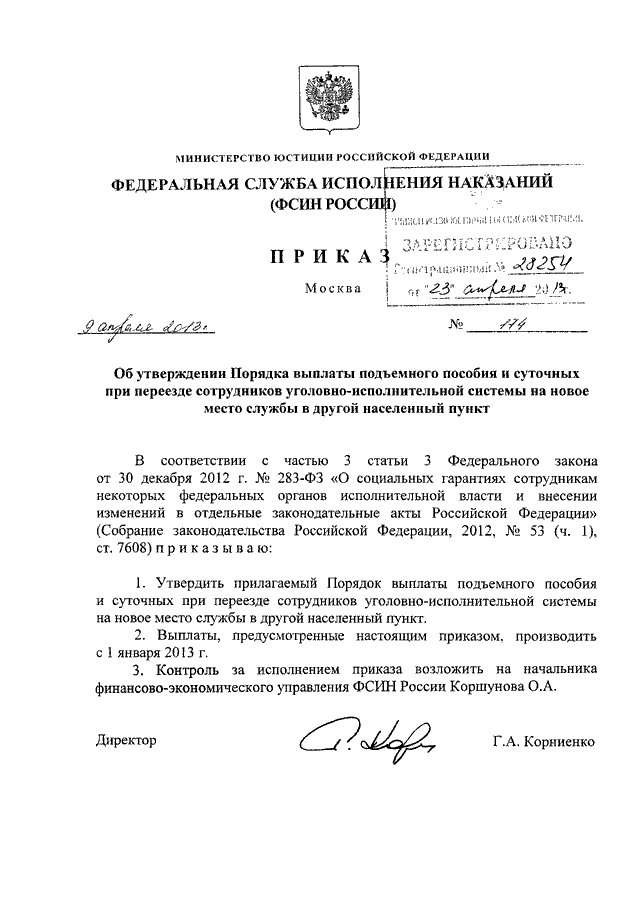 Приказы фсин 5473. Приказ ФСИН. Приказ о выплате подъемного пособия военнослужащим. Приказ о поощрении сотрудников ФСИН. Подъемное пособие.