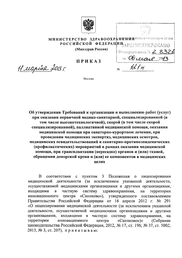 ПРИКАЗ Минздрава РФ От 11.03.2013 N 121н "ОБ УТВЕРЖДЕНИИ.