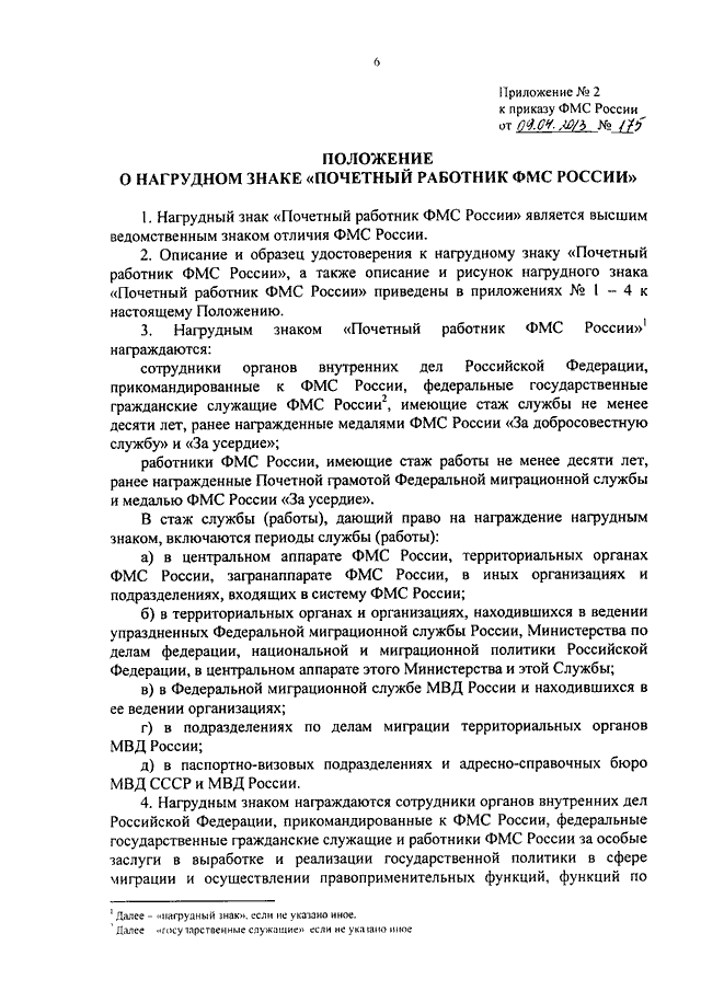 ПРИКАЗ ФМС РФ От 09.04.2013 N 175 "О ВЕДОМСТВЕННЫХ НАГРАДАХ.