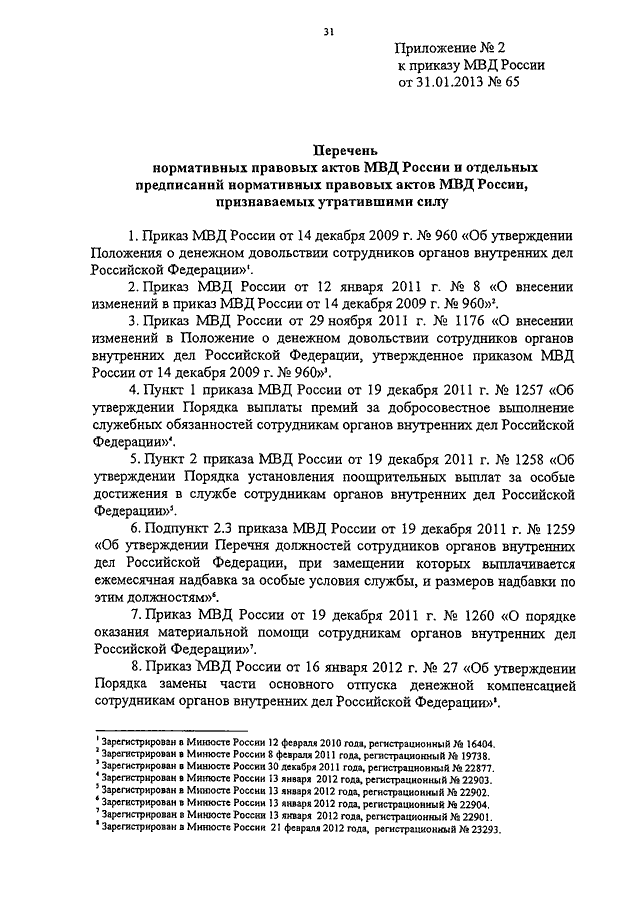 Денежное довольствие органов внутренних дел. Приказ 65 МВД О денежном довольствии. Приказ МВД РФ 001-2013. Приказ 065 МВД России. Приказ 65 МВД России от 31.01.2013.