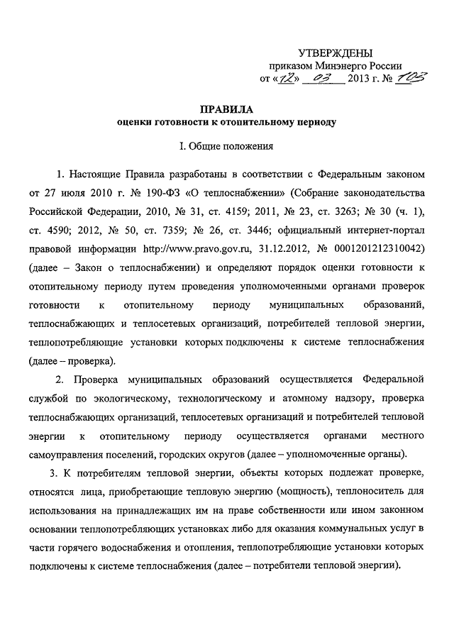 Правила оценки готовности к отопительному. Приказ министра энергетики 103 от 12.03.2013. Приказ Минэнерго. Приказ о подготовке к отопительному периоду. Оценка готовности к отопительному периоду приказ 103.