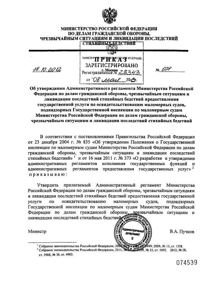 Об утверждении административного регламента министерства. Приказ 835 МЧС России. Приказ 608 МЧС. Приказ МЧС России от 11.10.2001 442. Постановление правительства 835 ГИМС.